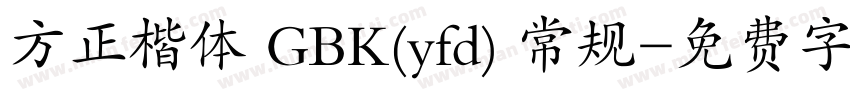 方正楷体 GBK(yfd) 常规字体转换